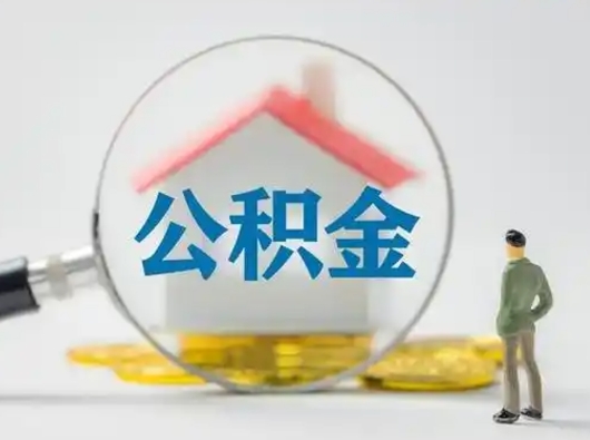 南宁辞职领取住房公积金（辞职了领取公积金需要什么手续）